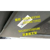 豪瀚新款N7 尿素箱支架