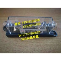 豪沃T7H  50A保险装置