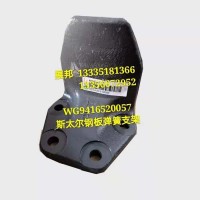斯太爾 鋼板彈簧支架
