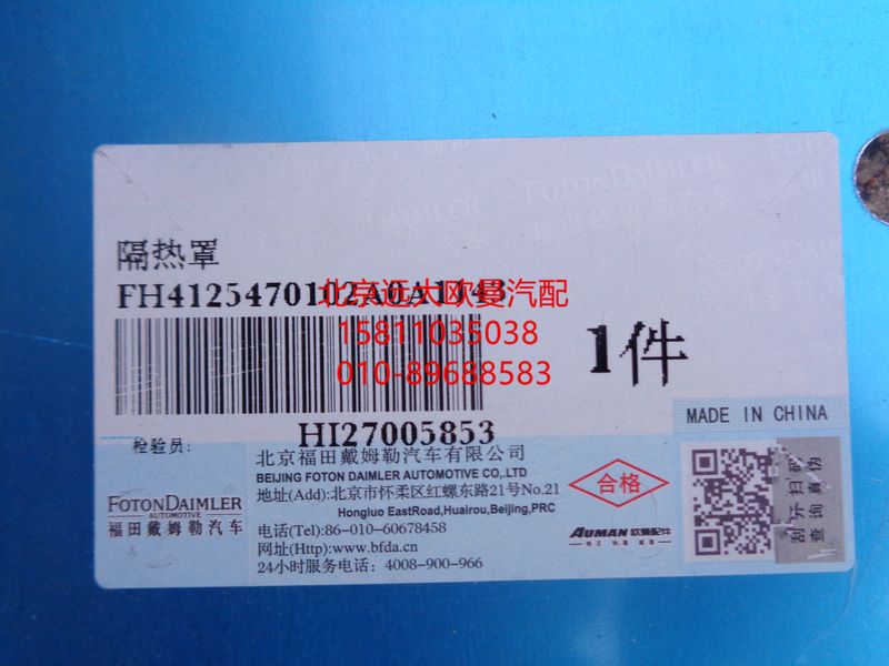 H4125470102A0,隔热罩,北京远大欧曼汽车配件有限公司