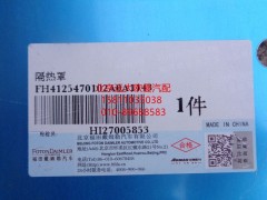 H4125470102A0,隔热罩,北京远大欧曼汽车配件有限公司