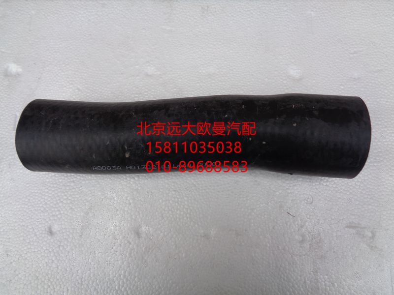 H0130210114A0,散热器出水软管,北京远大欧曼汽车配件有限公司