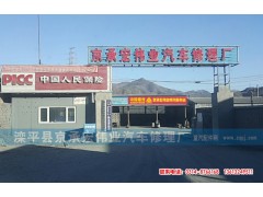 ,,滦平县京承宏伟业汽车修理厂