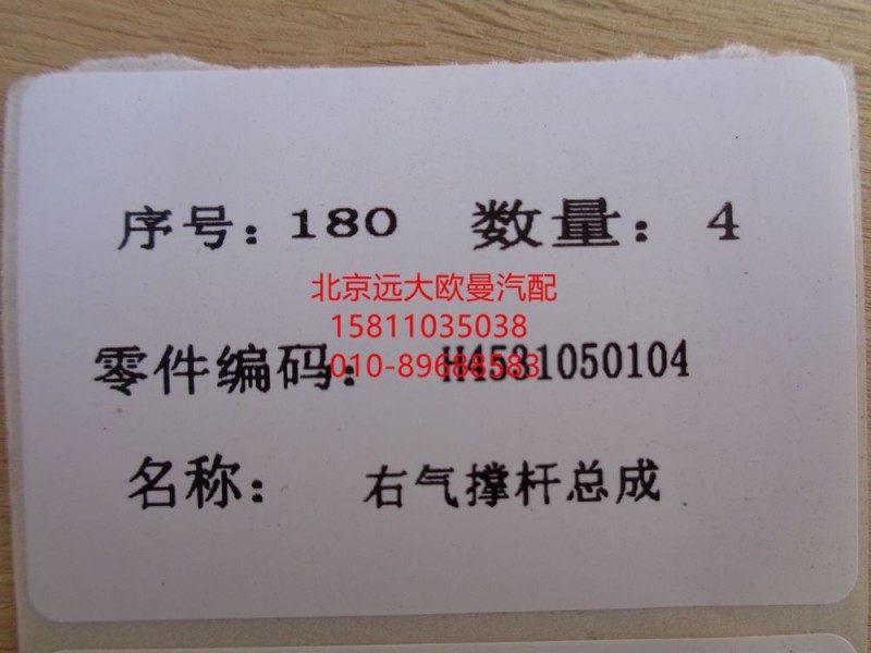 H4531050104A0,气体支撑右GTL,北京远大欧曼汽车配件有限公司