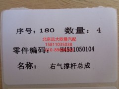 H4531050104A0,气体支撑右GTL,北京远大欧曼汽车配件有限公司