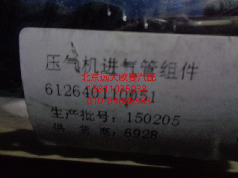612640110051,空压机进气管组件,北京远大欧曼汽车配件有限公司