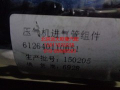 612640110051,空压机进气管组件,北京远大欧曼汽车配件有限公司