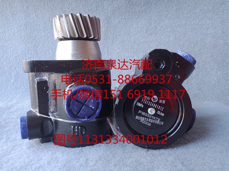 1131334001012,转向助力泵,济南泉达汽配有限公司