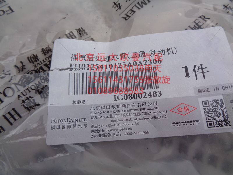 H0125410125A0,排气后处理水管(三通-发动机),北京远大欧曼汽车配件有限公司