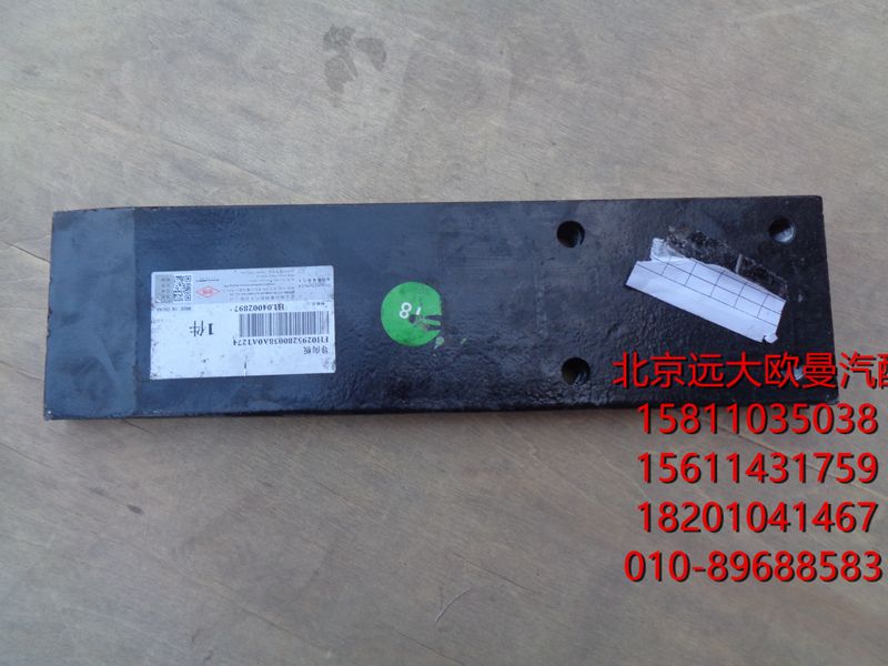 H0295280038A0,后悬架导向板,北京远大欧曼汽车配件有限公司