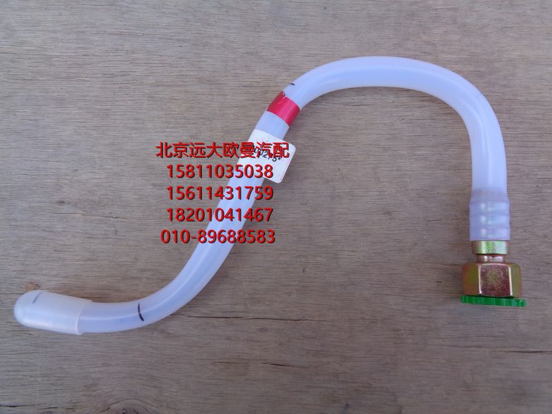 H411000000275,供油管-副油箱到转换阀,北京远大欧曼汽车配件有限公司