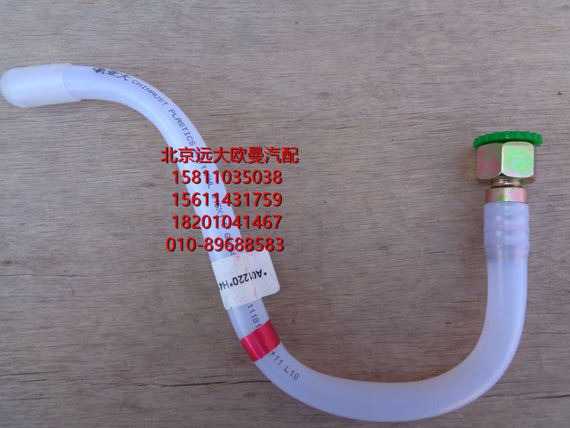 H411000000275,供油管-副油箱到转换阀,北京远大欧曼汽车配件有限公司