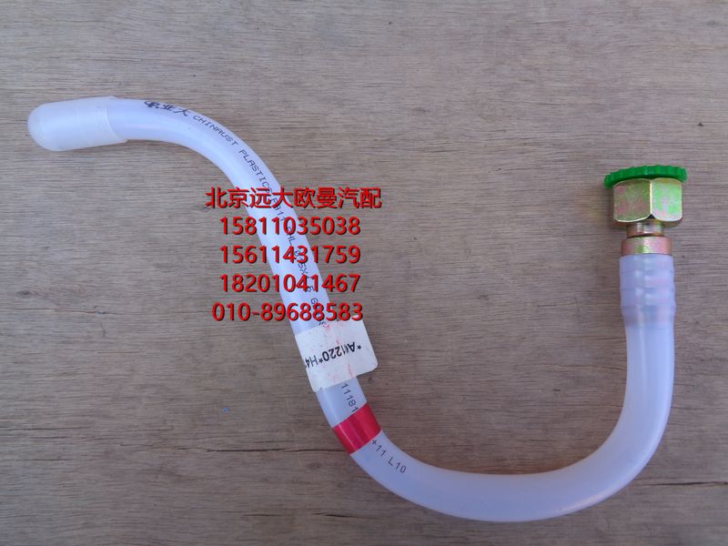 H411000000275,供油管-副油箱到转换阀,北京远大欧曼汽车配件有限公司