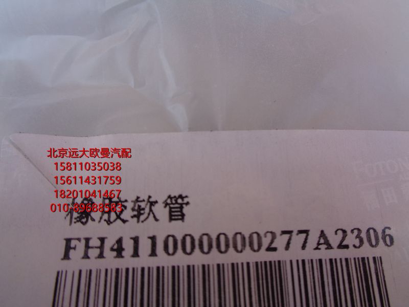H411000000277,橡胶软管,北京远大欧曼汽车配件有限公司