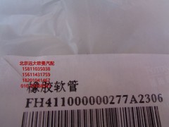 H411000000277,橡胶软管,北京远大欧曼汽车配件有限公司