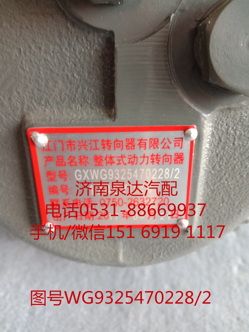 重汽原厂动力转向器总成、方向机总成WG9325470228/WG9325470228