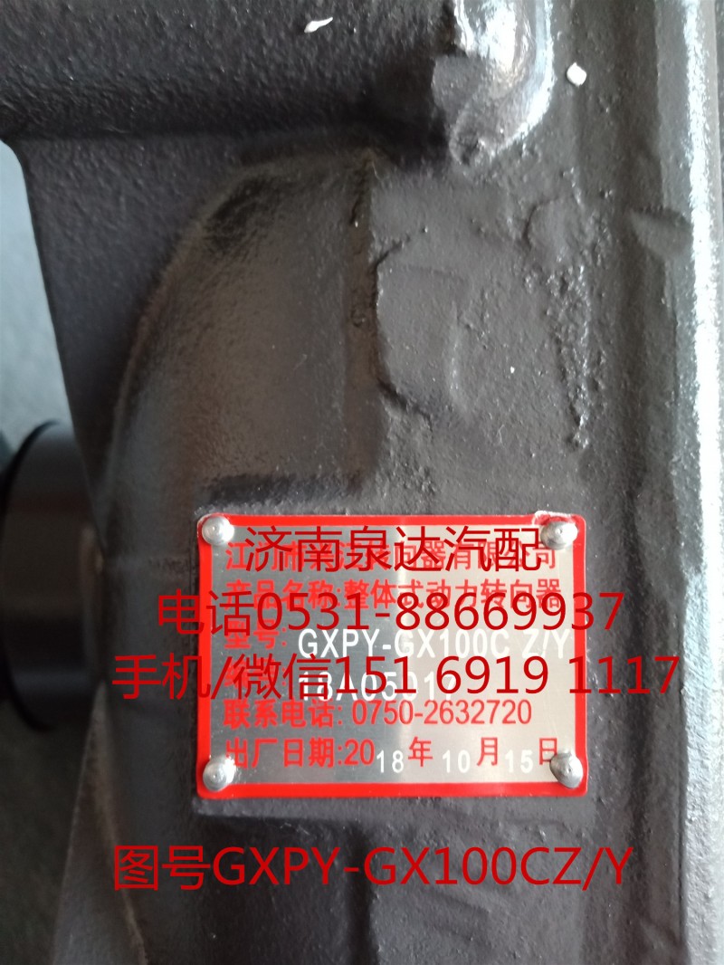 GXPY-GX100CZ/Y,方向机总成,济南泉达汽配有限公司