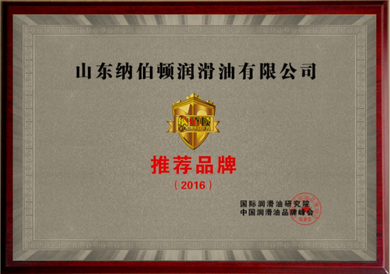 2016國(guó)際潤(rùn)滑油研究院中國(guó)潤(rùn)滑油品牌峰會(huì)推薦品牌