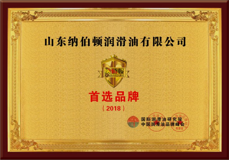 2018國際潤滑油研究院中國潤滑油品牌峰會(huì)首選品牌