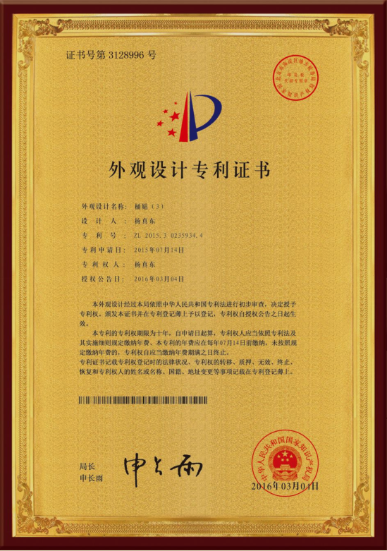 外觀設(shè)計(jì)專利證書