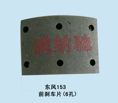 130*185*14.5,前刹车片（6孔）,山东陆安明驭汽车零部件有限公司