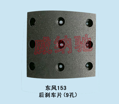 180*187*14.5,后刹车片（9孔）,山东陆安明驭汽车零部件有限公司