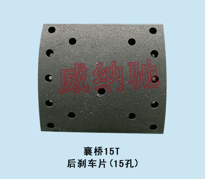 220*190*14.5,后刹车片（16孔）,山东陆安明驭汽车零部件有限公司