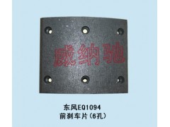 130*185*14.5,前刹车片（6孔）,山东陆安明驭汽车零部件有限公司