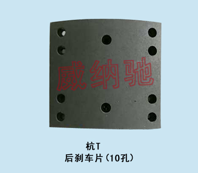 180*195*10.5/12/14.5/16,后刹车片（10）,山东陆安明驭汽车零部件有限公司