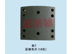 180*195*10.5/12/14.5/16,后刹车片（10）,山东陆安明驭汽车零部件有限公司