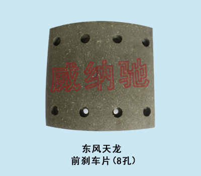 180*190*14.5,前刹车片（8孔）,山东陆安明驭汽车零部件有限公司