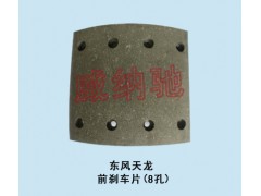 180*190*14.5,前刹车片（8孔）,山东陆安明驭汽车零部件有限公司