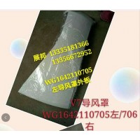 豪沃 導風罩外板