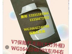 豪沃V7G 大灯外框