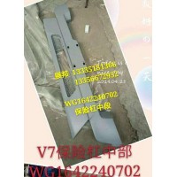 豪沃V7G 保險杠中段