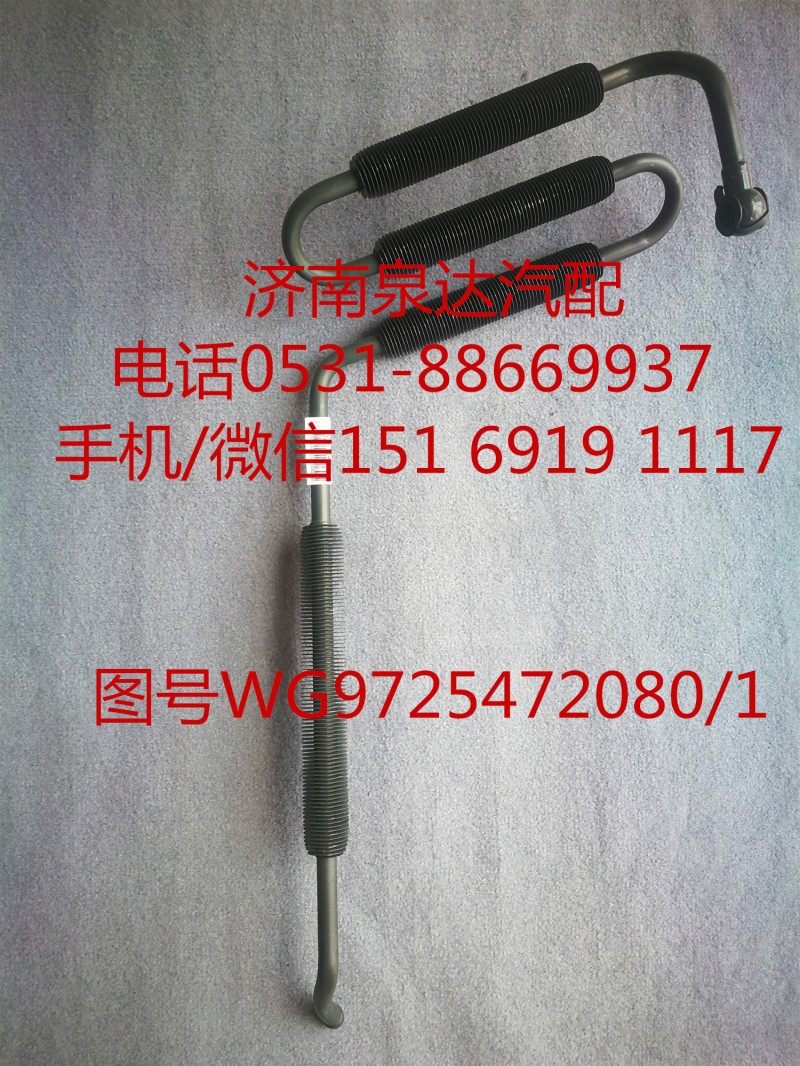 WG9725472080/1,液压油管,济南泉达汽配有限公司