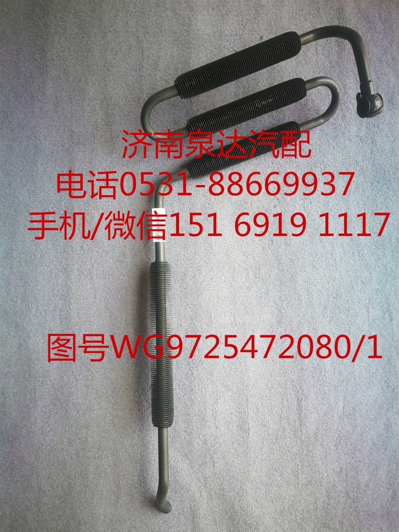 WG9725472080,液压油管,济南泉达汽配有限公司