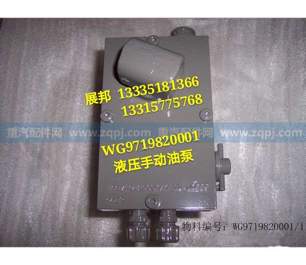 WG9719820001,液压手动油泵,济南冠泽卡车配件营销中心