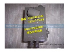 WG9719820001,液压手动油泵,济南冠泽卡车配件营销中心