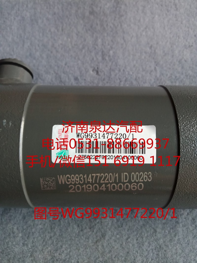 WG9931477220/1,助力缸总成,济南泉达汽配有限公司