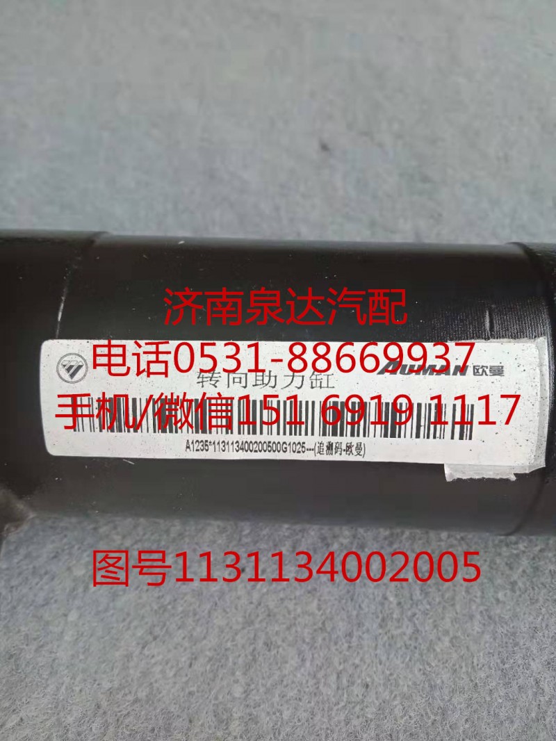 1131134002005,助力缸总成,济南泉达汽配有限公司