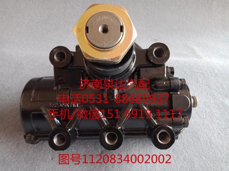 1120834002002,动力转向器总成,济南泉达汽配有限公司