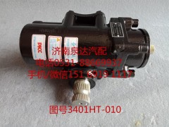 3401HT-010,动力转向器总成,济南泉达汽配有限公司