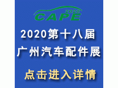 2020第十八届中国(广州)国际汽车零部件展览会