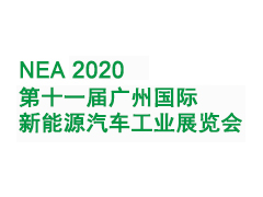 2020第十一届广州国际新能源汽车工业展览会