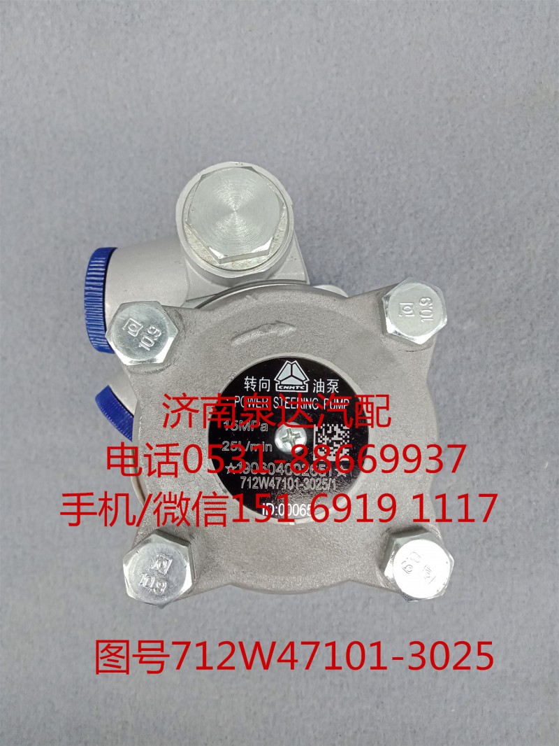 712W47101-3025,转向助力泵,济南泉达汽配有限公司