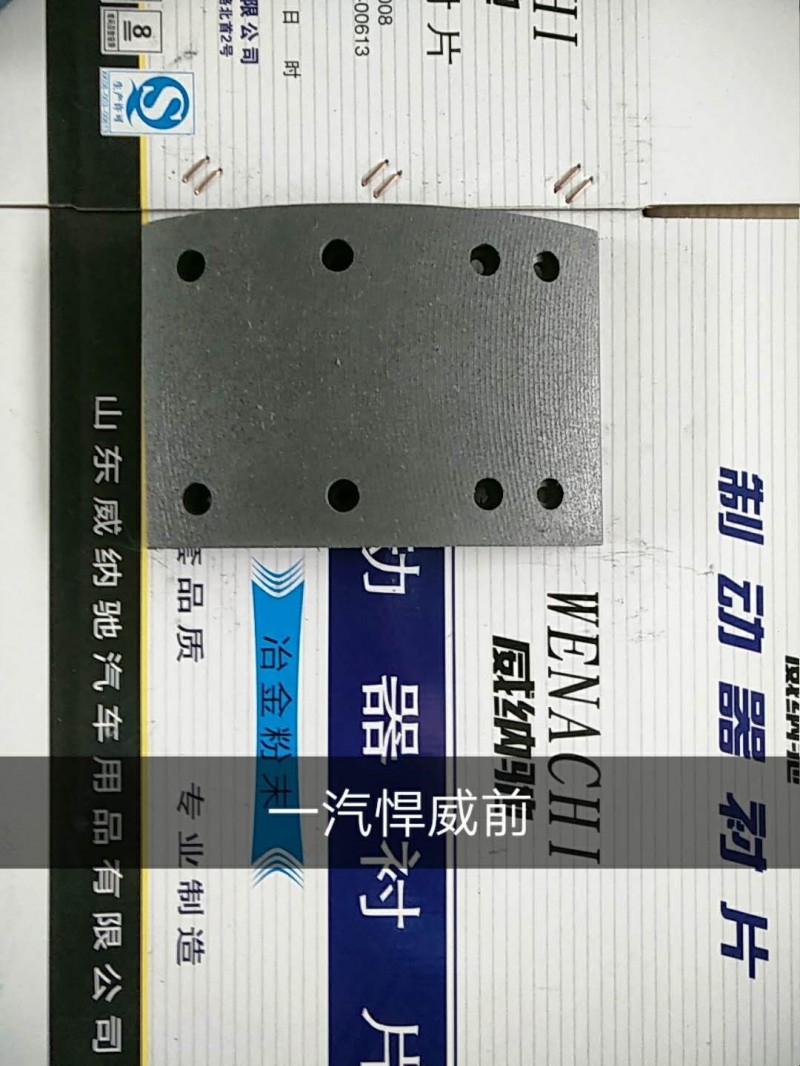 一汽悍威 前B刹车片 8孔/