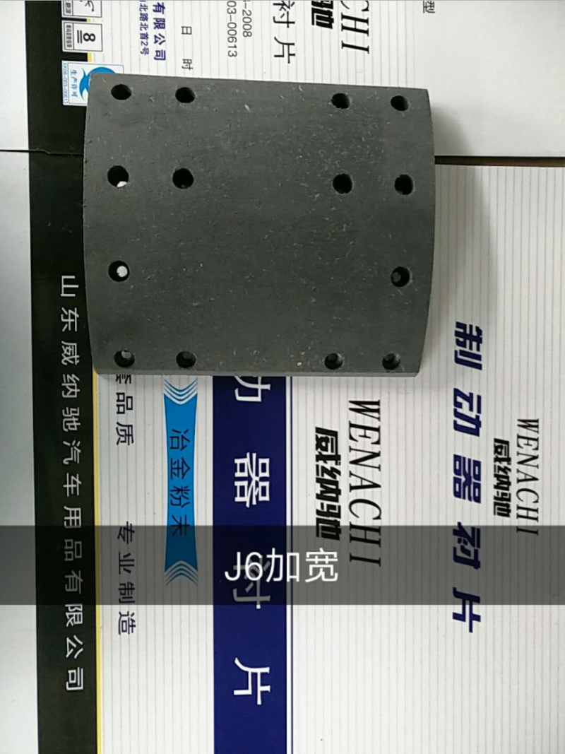 解放J6加宽  后刹车片 14孔/