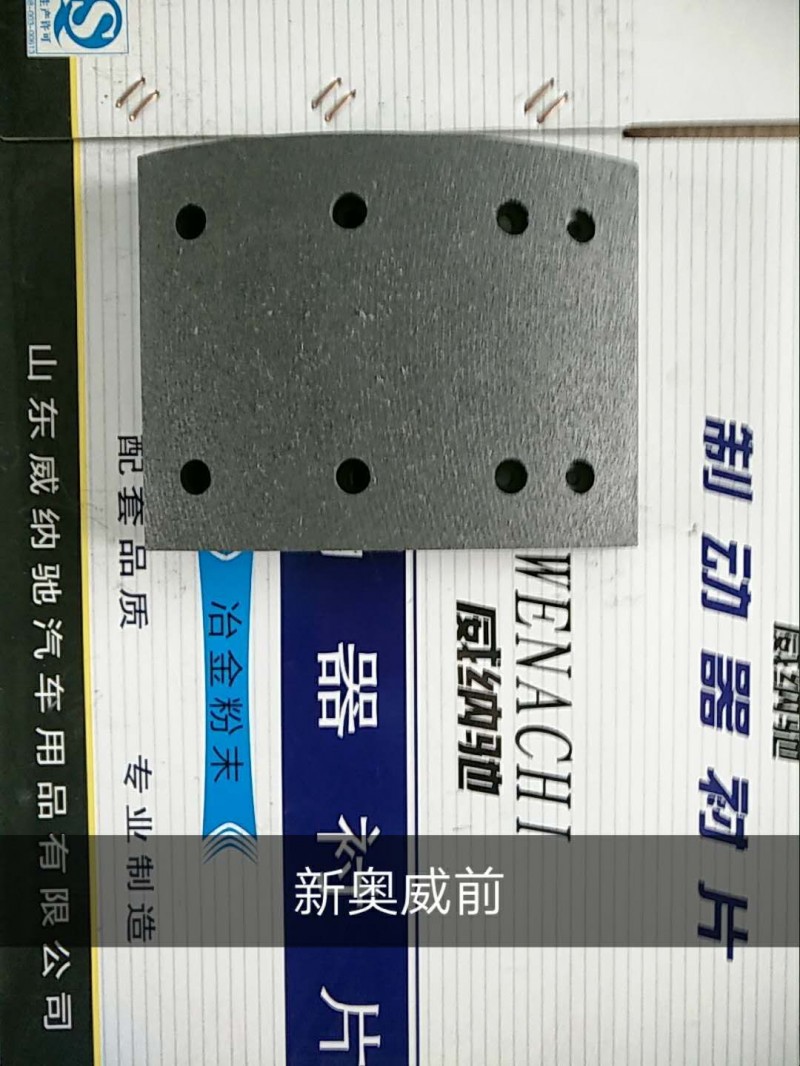 新奥威 前刹车片 8孔/
