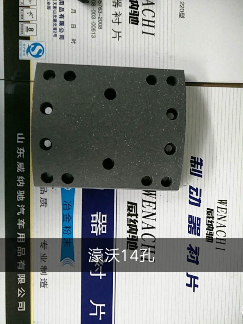 WG92313420068  豪沃后刹车片 14孔/WG92313420068